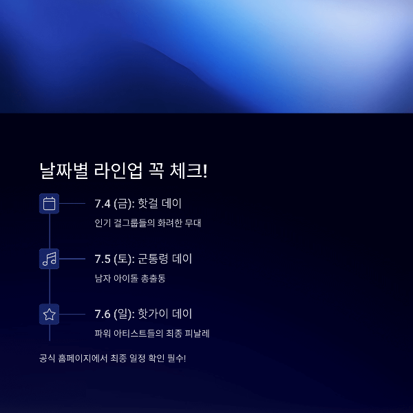 날짜별 라인업 꼭 체크!