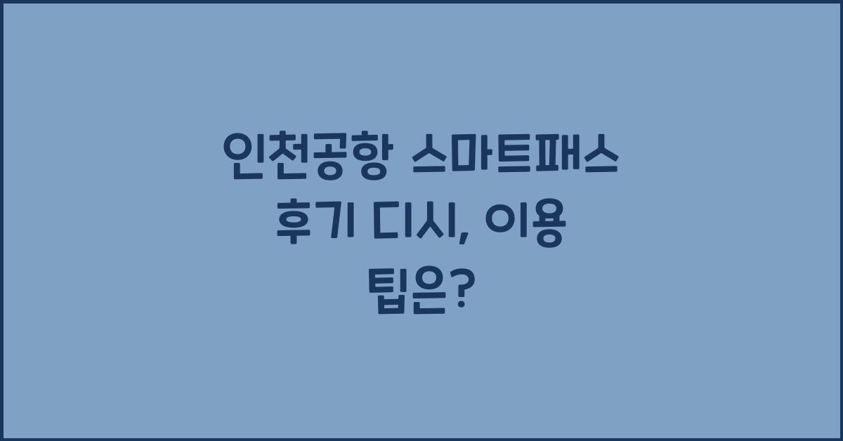 인천공항 스마트패스 후기 디시