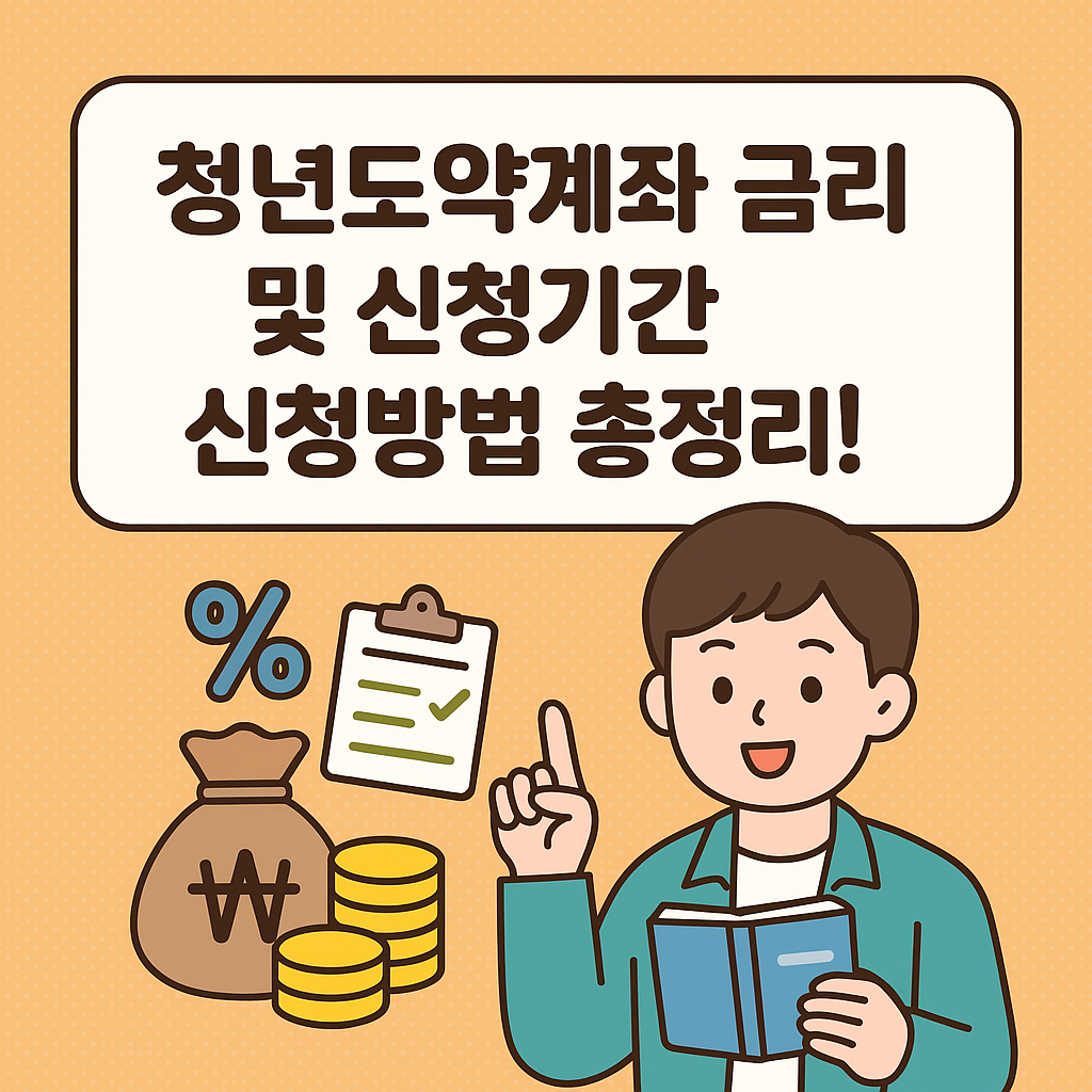 청년도약계좌 금리 및 신청기간 신청방법, 주의사항까지 총정리!