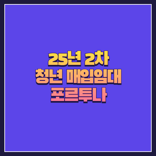 [25년 2차 청년 매입임대] 미아동 포르투나 아파트