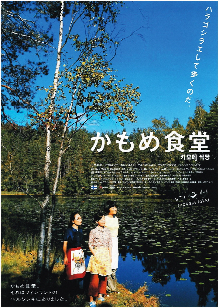영화 카모메식당 일본 포스터