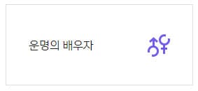 운명의 배우자