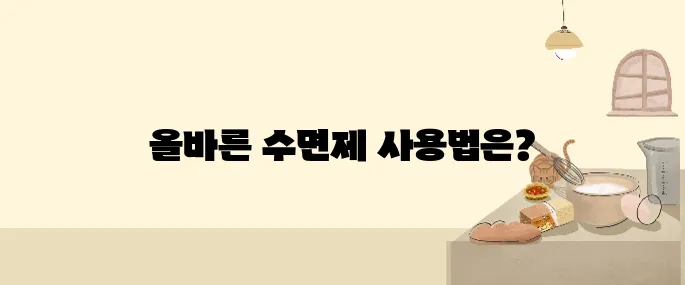 수면제 과다복용의 부작용과 올바른 복용 방법을 알아보자, 안전이 최우선이다.