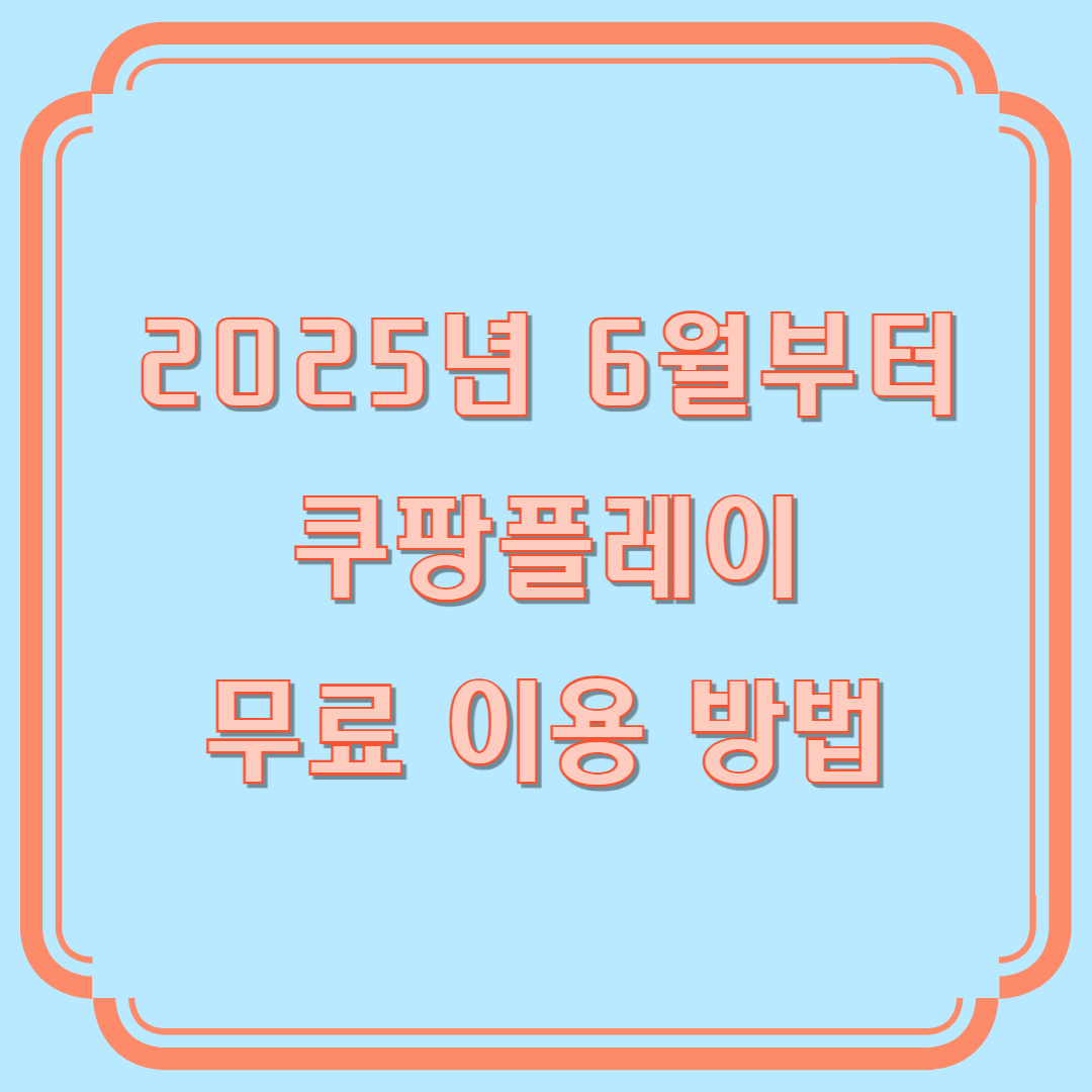 쿠팡 플레이 무료 이용