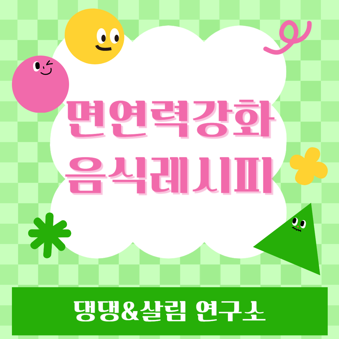 면역력레시피