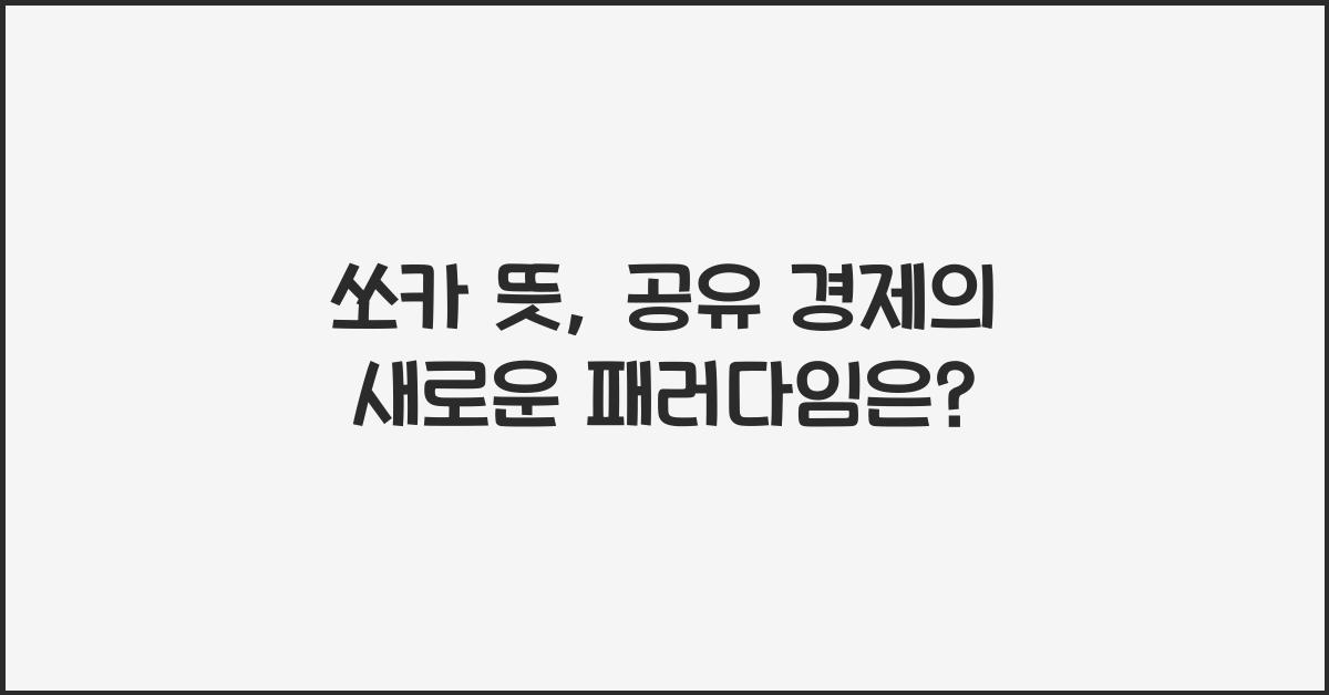 쏘카 뜻