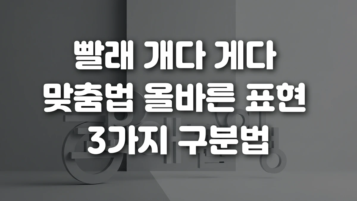 빨래 개다 게다 맞춤법 올바른 표현 3가지 구분법