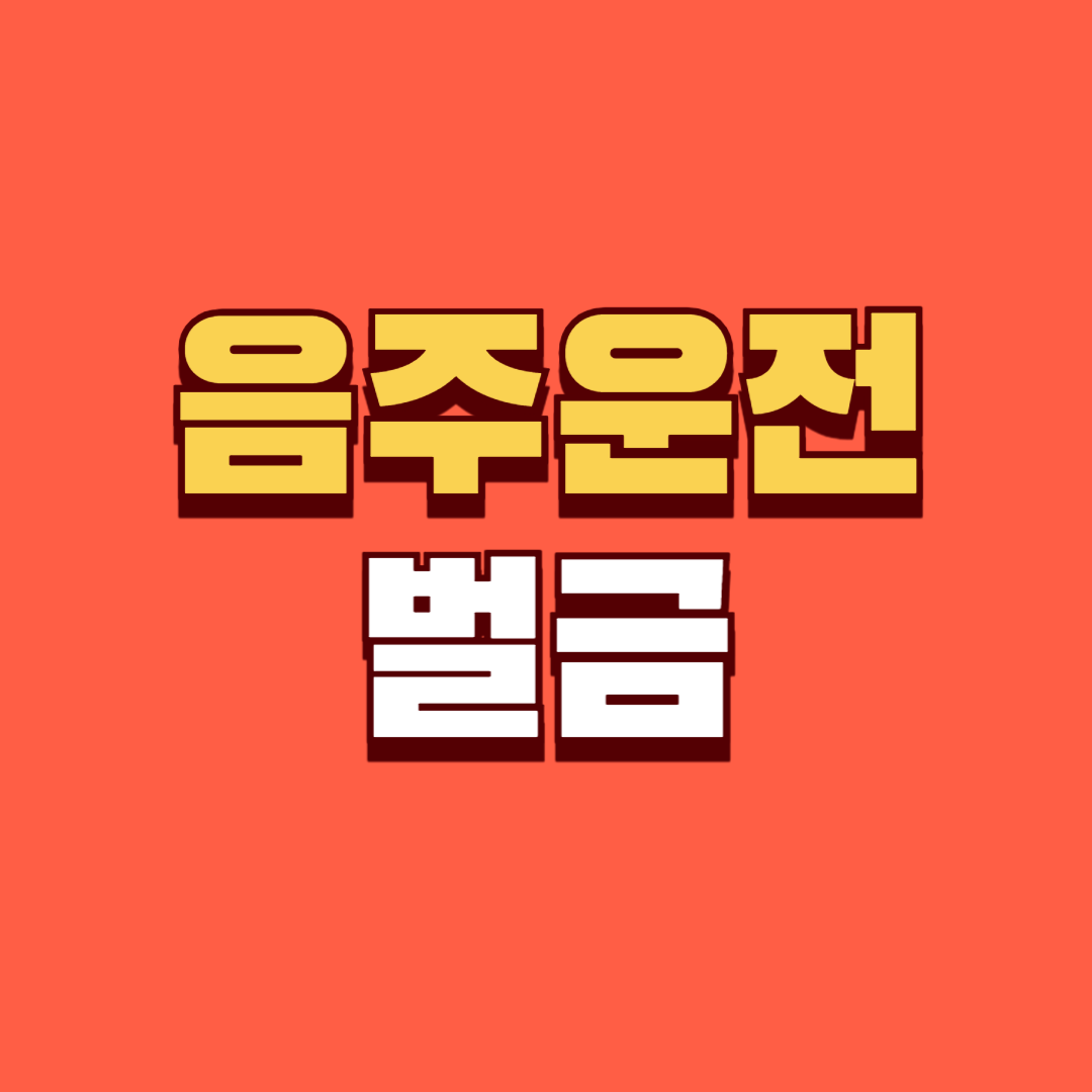 음주운전 취소 벌금 및 벌금 기준