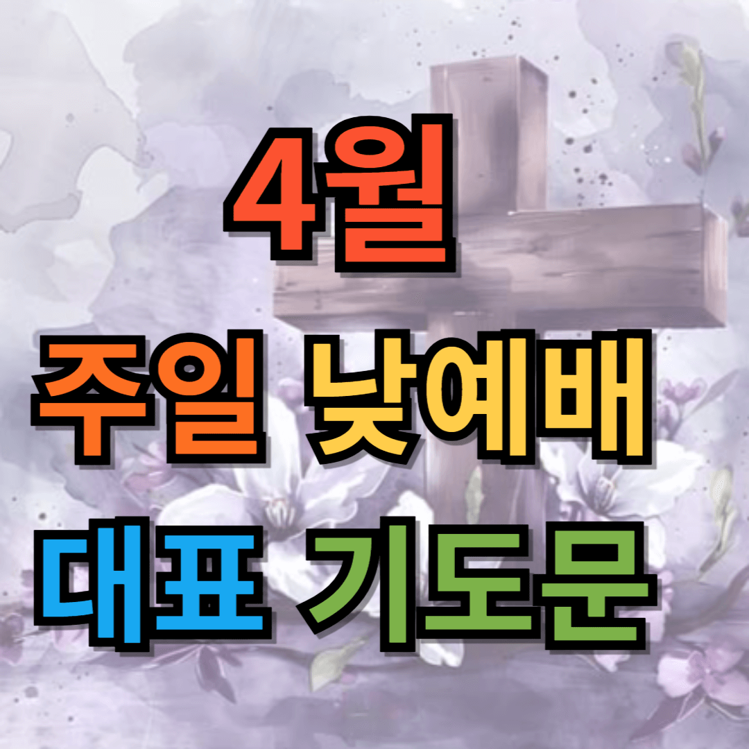 2025년 4월 주일낮예배 대표기도문 모음 BEST 4