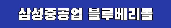 삼성중공업 블루베리몰 링크