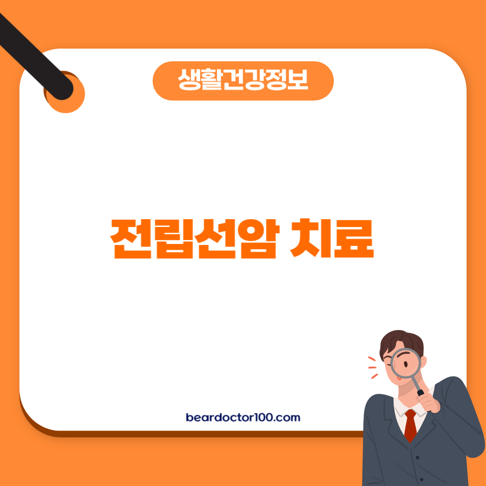 전립선암 치료