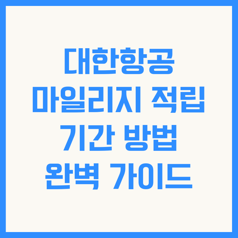 대한항공 마일리지 적립 기간 방법 완벽 가이드