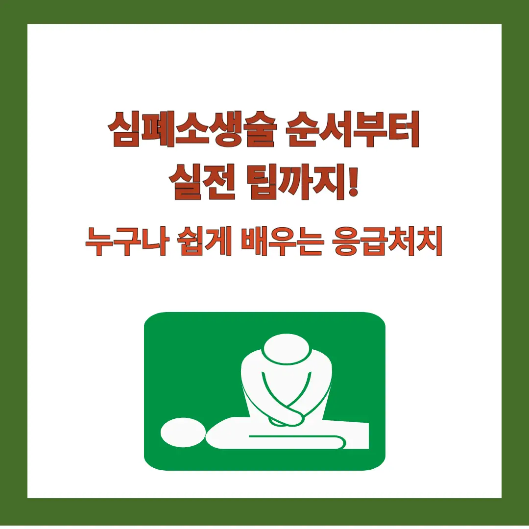심폐소생술