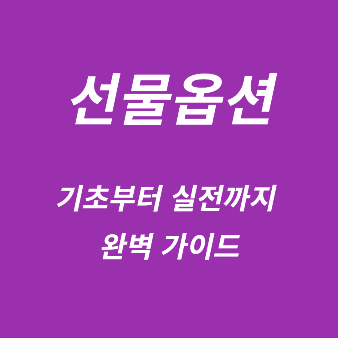 선물옵션 기본가이드