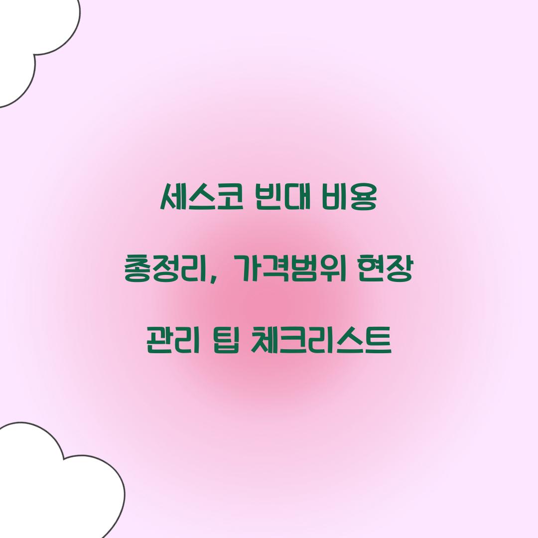 세스코 빈대 비용