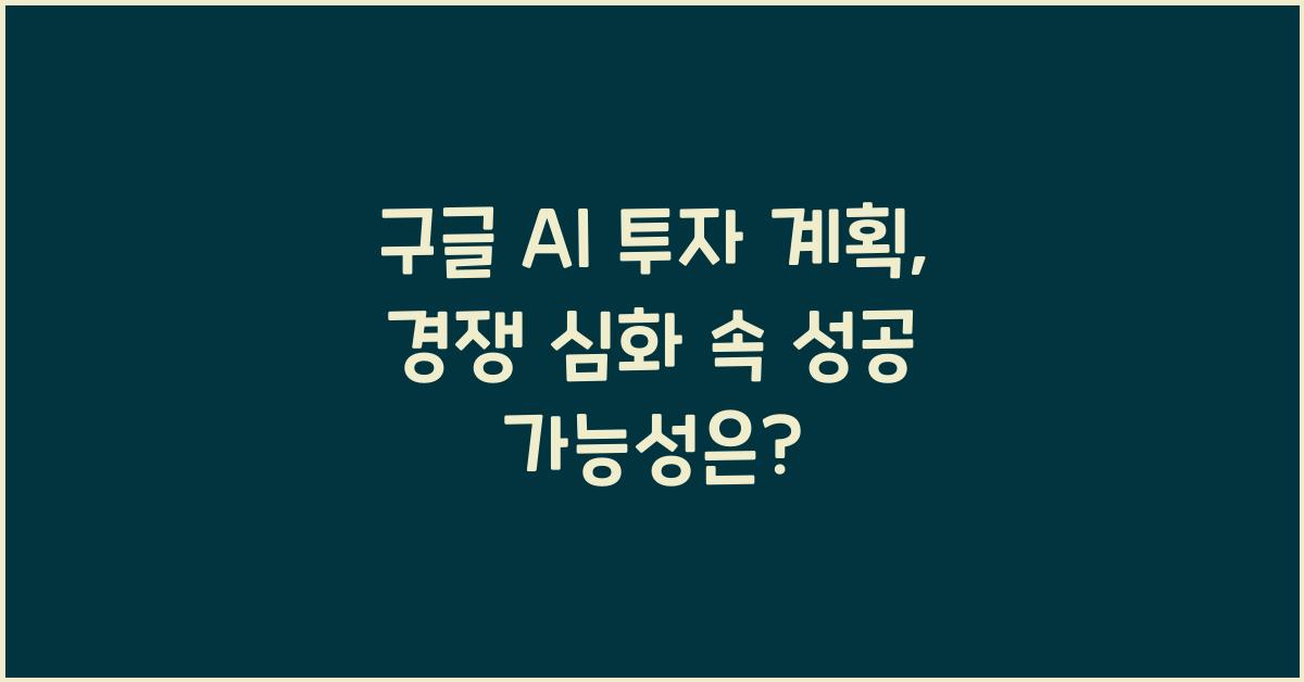 구글 AI 투자 계획