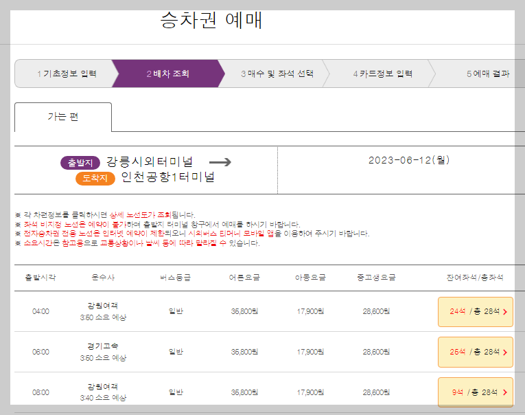 강릉에서 인천공항 버스 예매하는방법