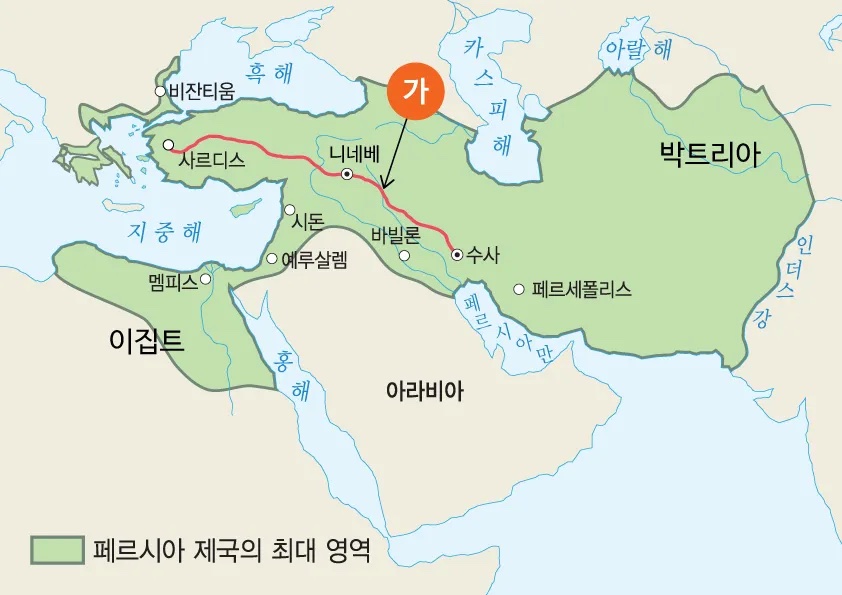 고대 페르시아의 왕의 길(Royal Road)