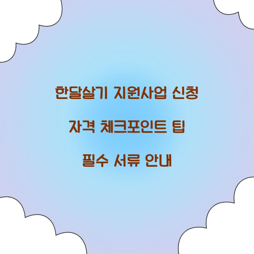 한달살기 지원사업 신청