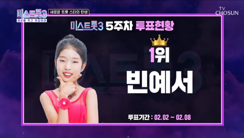 미스트롯3-5주차-1위-빈예서