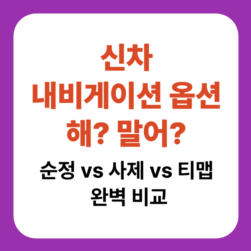 신차 내비게이션 옵션 할까 말까 순정 vs 사제 vs 티맵 완벽 비교