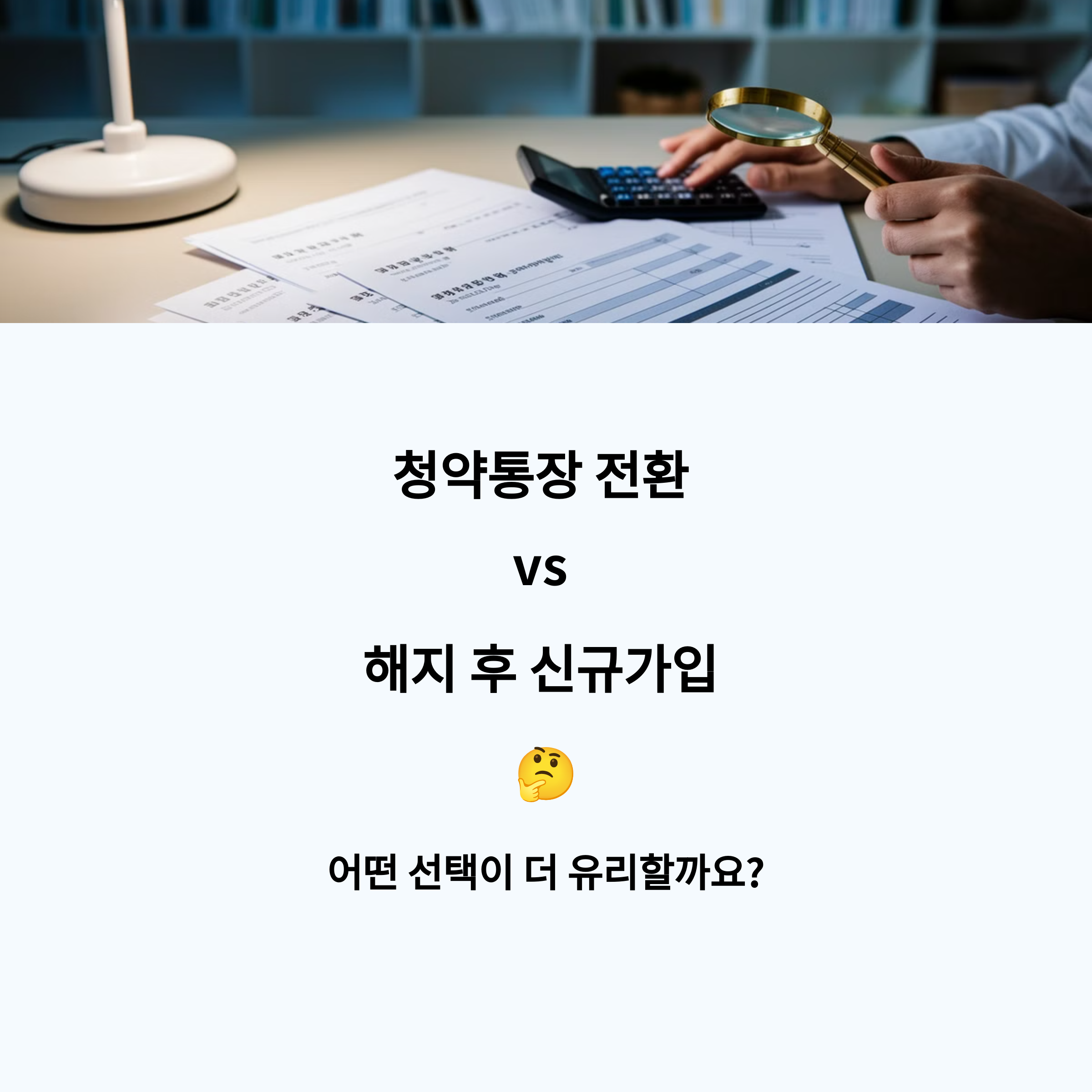 청약통장 전환 vs 해지 후 신규가입