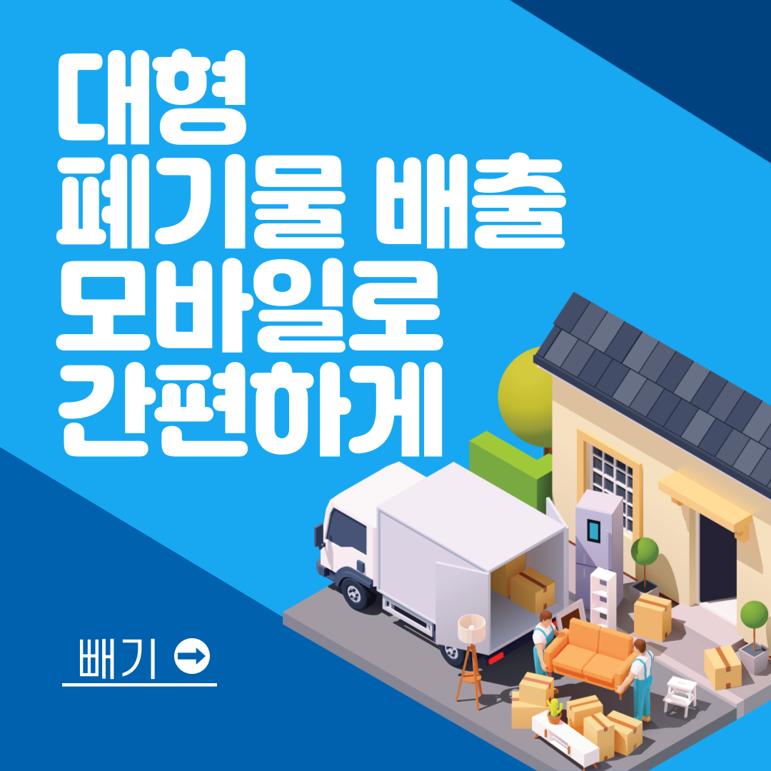 대형 폐기물 모바일 신청 폐기물 스티커