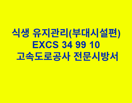 식생 유지관리(부대시설편) EXCS 34 99 10 한국고속도로공사 전문 시방서