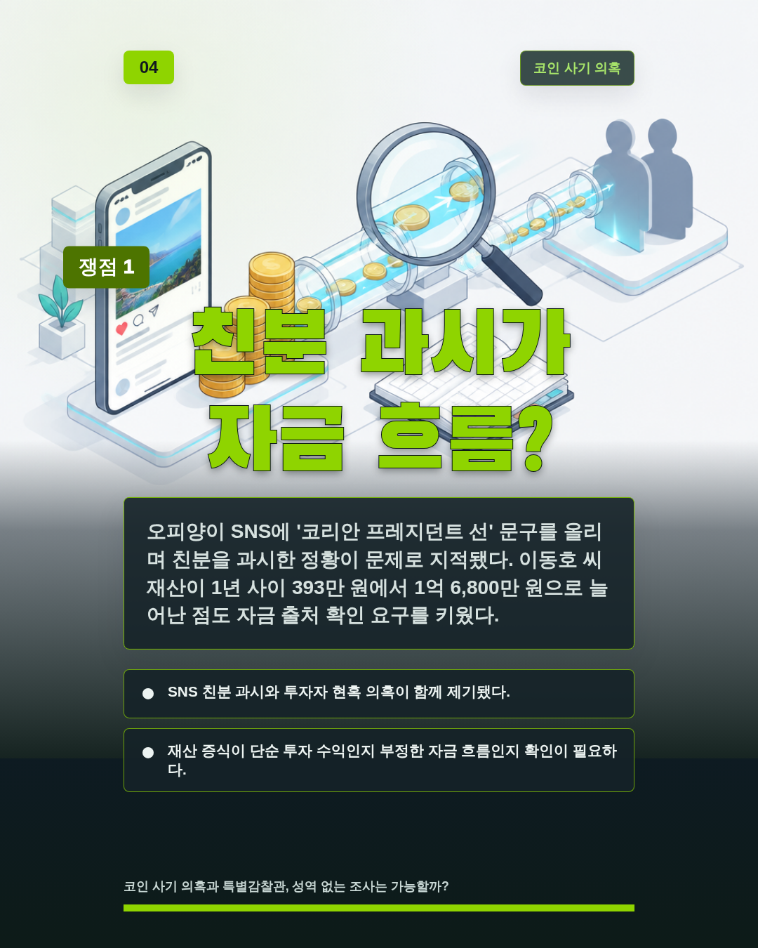 친분 과시가 자금 흐름?
