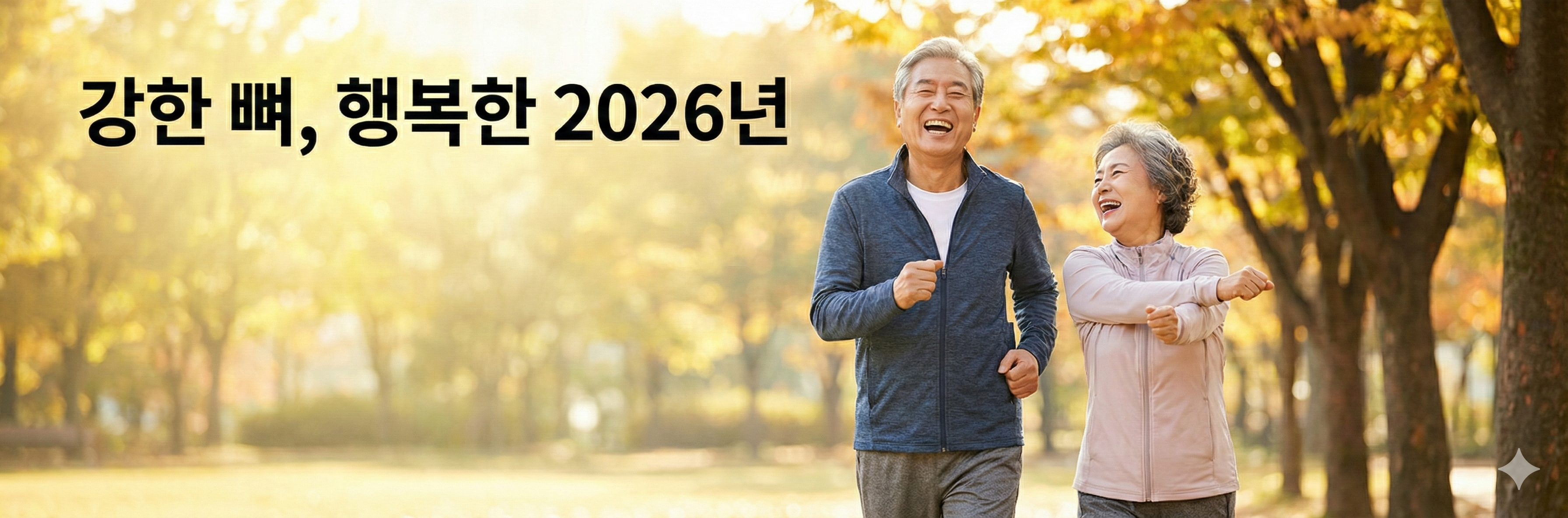 골다공증 예방과 치료를 통해 활기찬 노후 생활을 즐기는 고령층의 모습