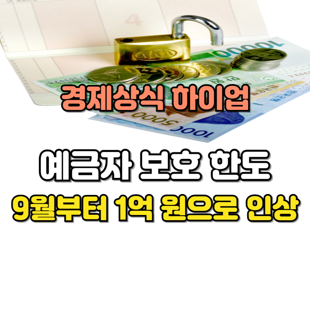 예금자 보호 한도 9월부터 1억 원으로 인상