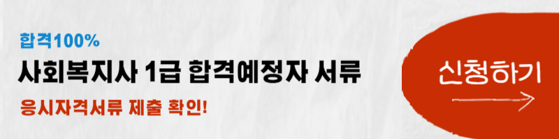 사회복지사 1급 예비합격자 제출 서류
