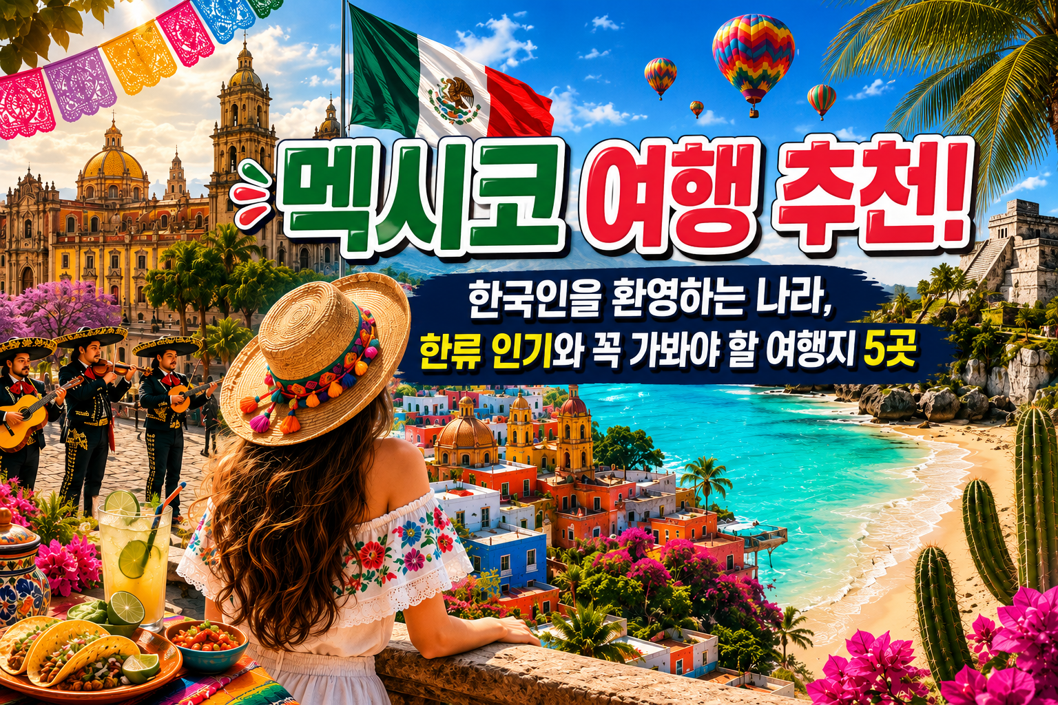 멕시코 여행 추천! 한국인을 환영하는 나라, 한류 인기와 꼭 가봐야 할 여행지 5곳 관련 사진