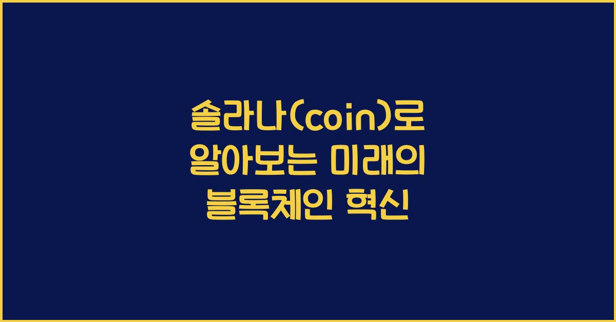 솔라나(coin)