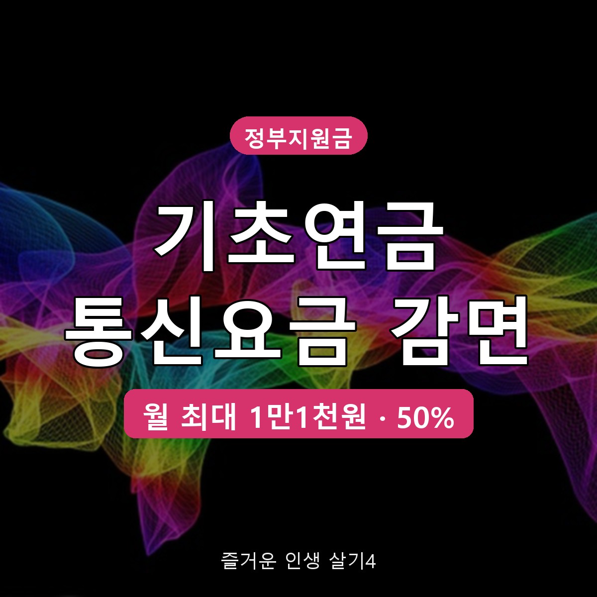 기초연금 수급자 통신요금 감면 신청 방법, 월 최대 1만1천원 받는 법