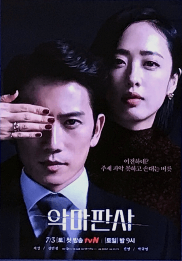 악마판사-포스터