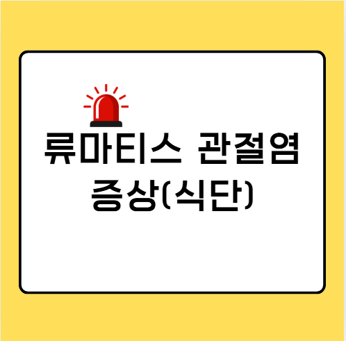 류마티스관절염 식단 증상 체크리스트 좋은 음식