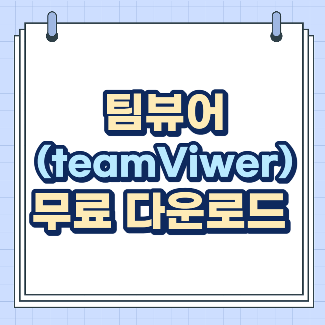 팀뷰어 다운로드 무료 설치