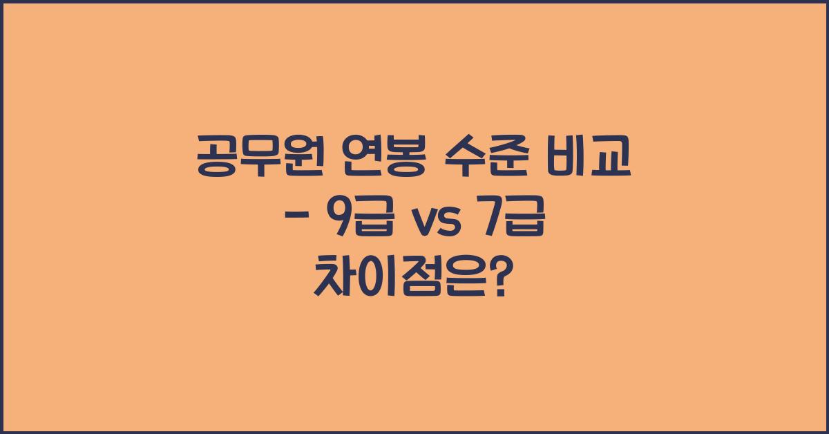 공무원 연봉 수준 비교