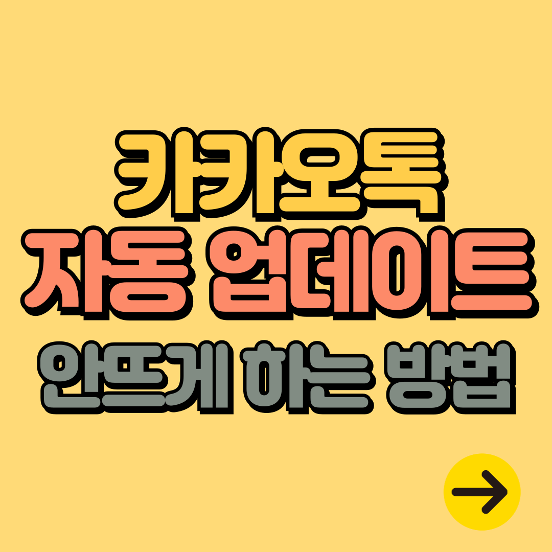 카카오톡 업데이트 안뜨게 하는 방법(안드로이드/아이폰)ㅣ자동 업데이트❌, 복구
