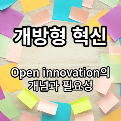 개방형 혁신