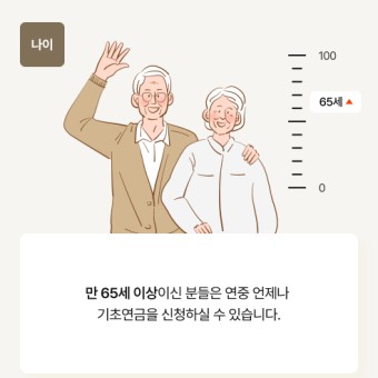 기초연금 소득인정액 모의계산|2025년 수급 조건까지 한눈에
