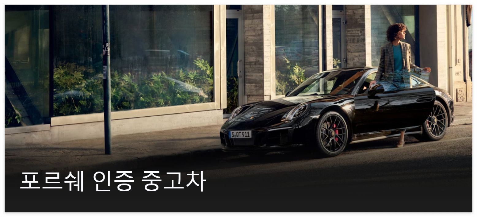 포르쉐 인증 중고차 검색 방법
