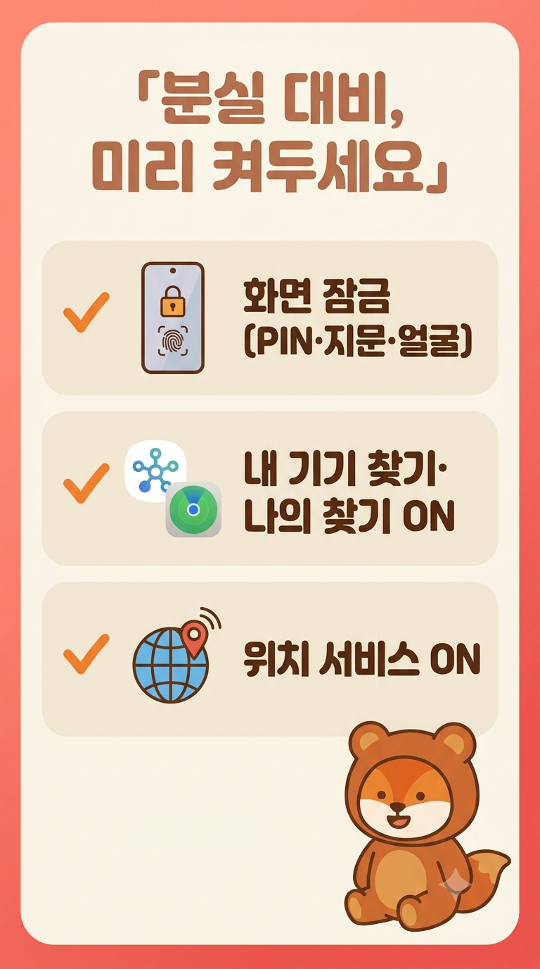 스마트폰 잃어버렸을 때 찾는 법, 갤럭시&middot;아이폰 위치추적&middot;원격 잠금