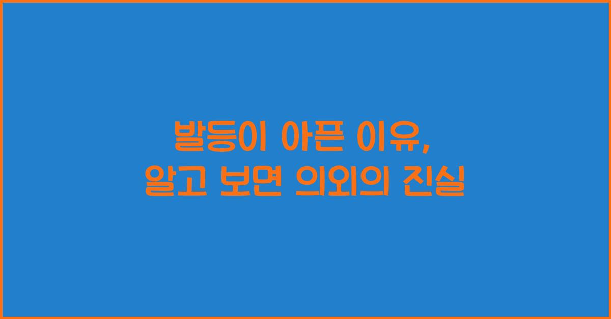 발등이 아픈 이유