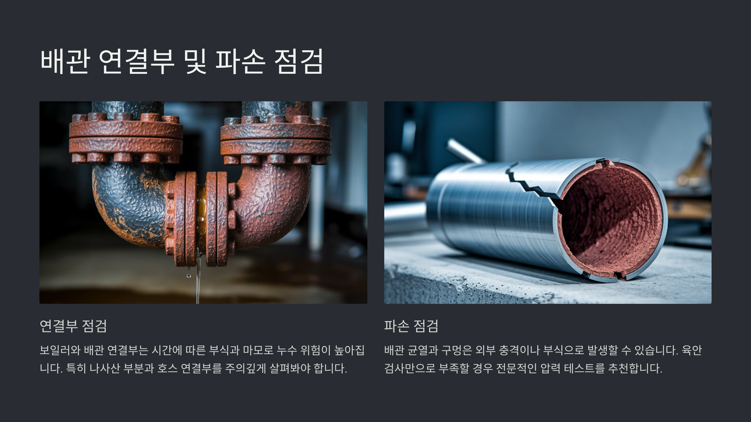 보일러 물새는 현상과 해결 방법