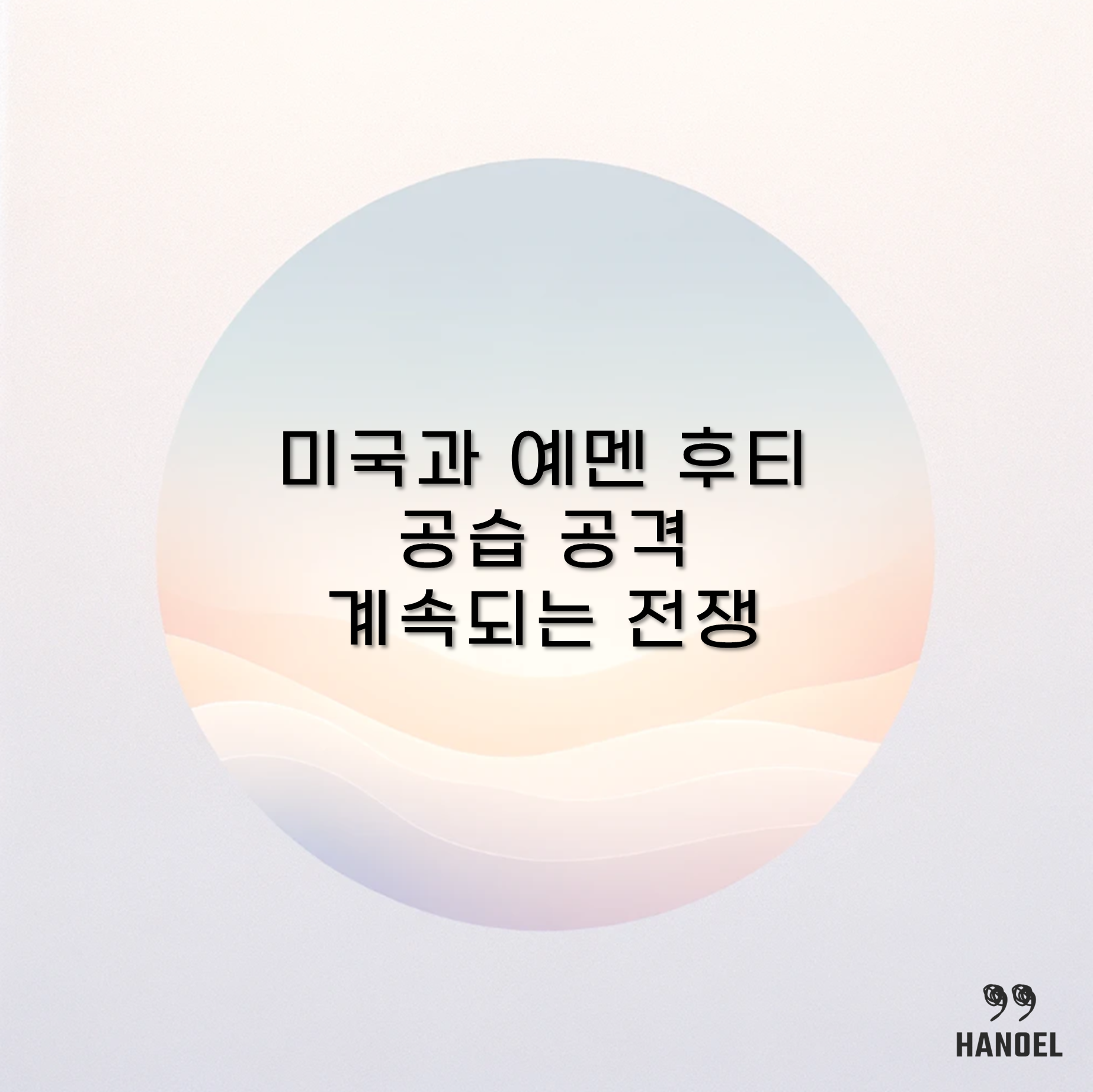 미국과 예멘 후티 공습 공격 계속되는 전쟁