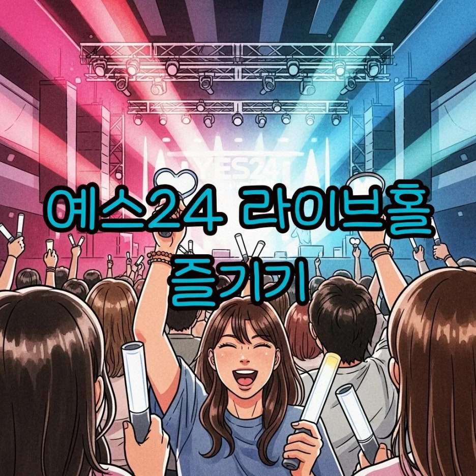 활기 넘치는 예스24 라이브홀 콘서트 현장