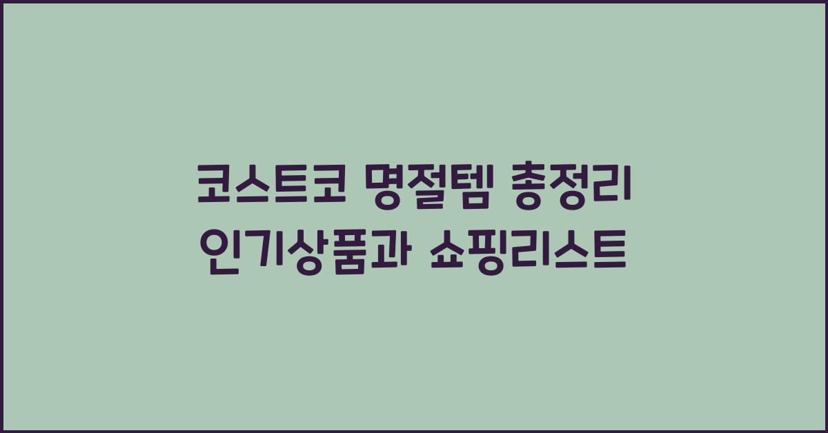 코스트코 명절템