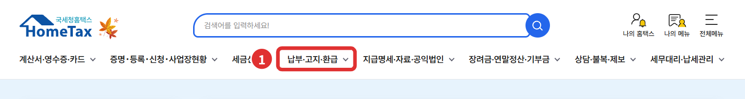 홈택스 위쪽 메뉴의 납부&middot;고지&middot;환급 메뉴